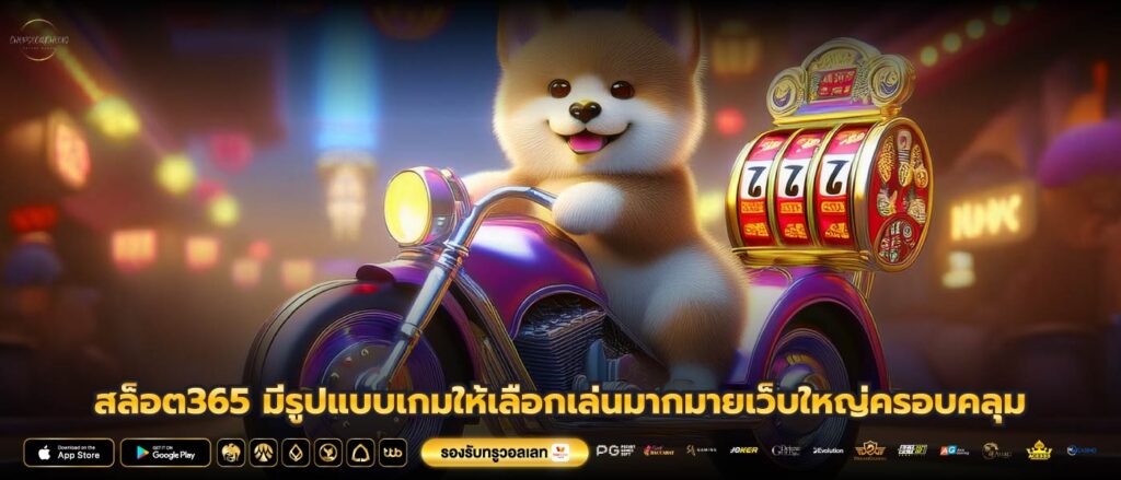 สล็อต365 มีรูปแบบเกมให้เลือกเล่นมากมายเว็บใหญ่ครอบคลุม