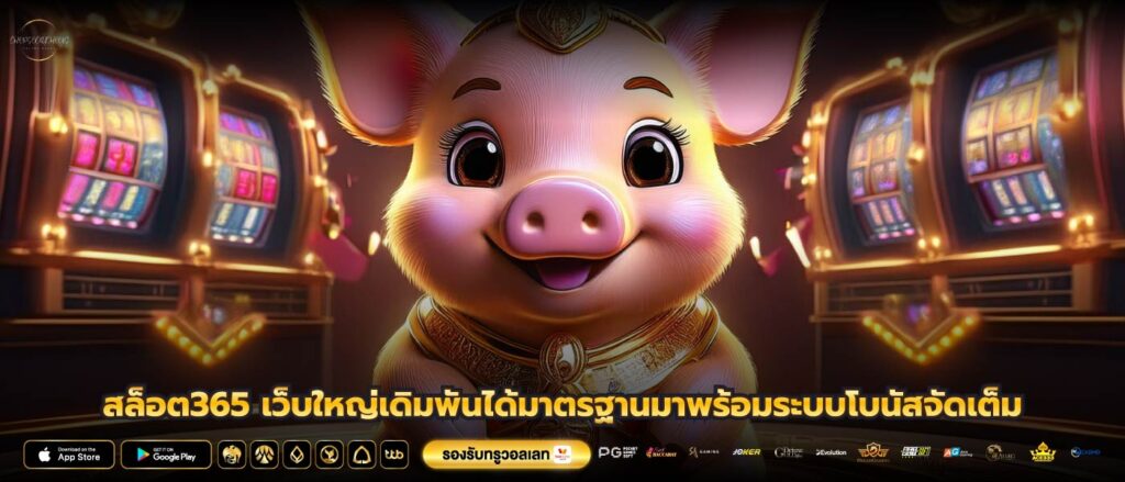 สล็อต365 เว็บใหญ่เดิมพันได้มาตรฐานมาพร้อมระบบโบนัสจัดเต็ม