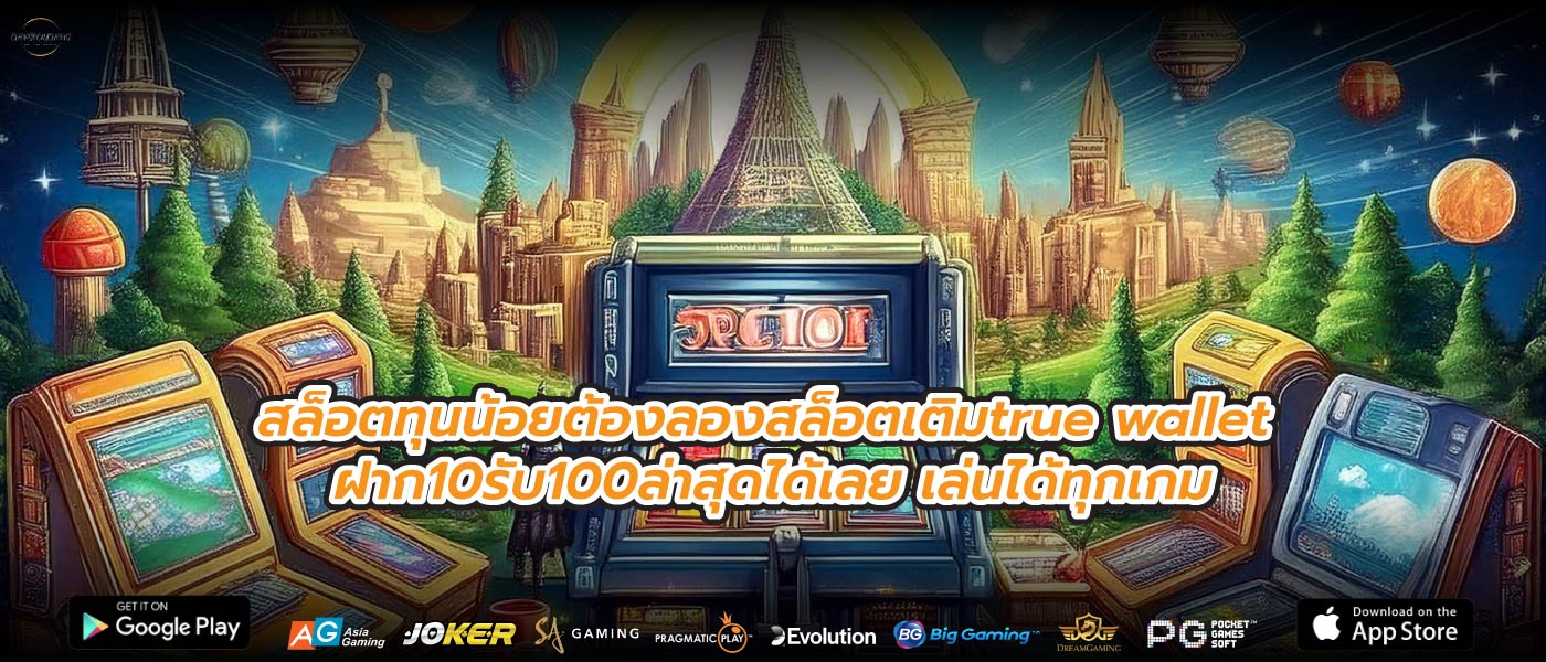 สล็อตทุนน้อยต้องลองสล็อตเติมtrue wallet ฝาก10รับ100ล่าสุดได้เลย เล่นได้ทุกเกม