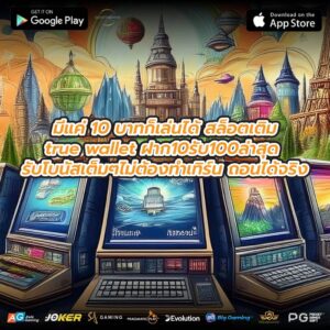 มีแค่ 10 บาทก็เล่นได้ สล็อตเติมtrue wallet ฝาก10รับ100ล่าสุด รับโบนัสเต็มๆไม่ต้องทำเทิร์น ถอนได้จริง
