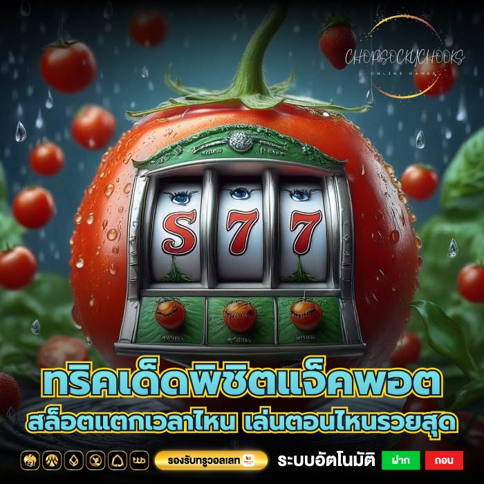 ทริคเด็ดพิชิตแจ็คพอต สล็อตแตกเวลาไหน เล่นตอนไหนรวยสุด