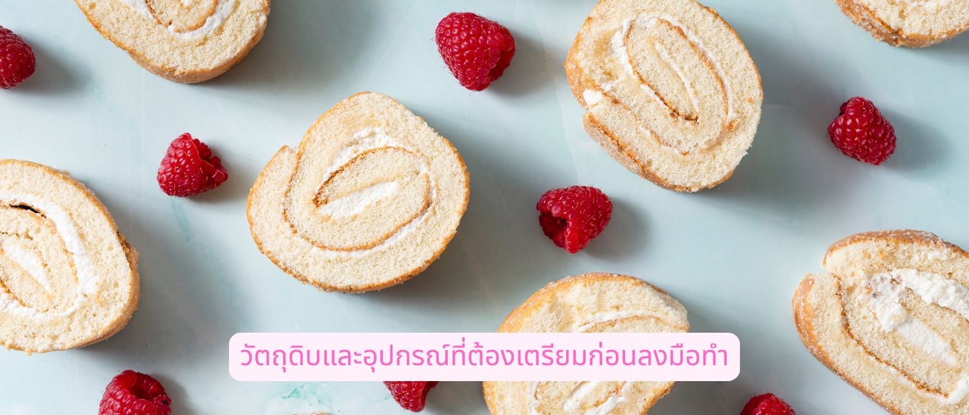 วัตถุดิบและอุปกรณ์ที่ต้องเตรียมก่อนลงมือทํา