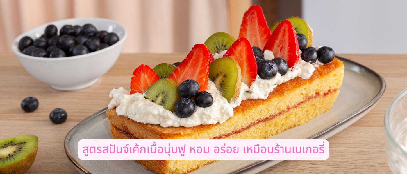 สูตรสปันจ์เค้กเนื้อนุ่มฟู หอม อร่อย เหมือนร้านเบเกอรี่