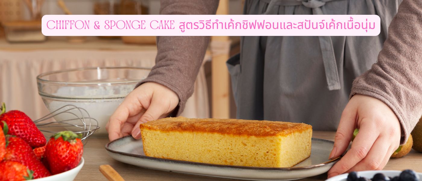 Chiffon & Sponge Cake สูตรวิธีทําเค้กชิฟฟอนและสปันจ์เค้กเนื้อนุ่ม